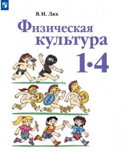 Физическая культура. 1-4 классы