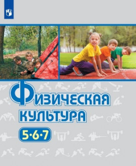 Физическая культура. 5-7 классы