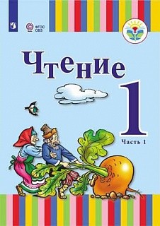 Чтение. 1 «А» класс