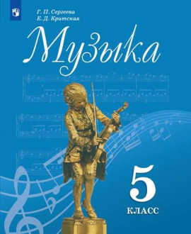 Музыка 5 класс