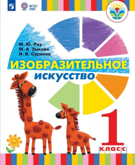 Изобразительное искусство. 1 «А» класс,1 «Б» класс