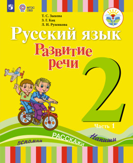 Русский язык. Развитие речи. 2 «А» класс