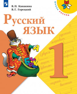 Русский язык. 2«А» класс, 2 «Б» класс