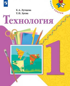 Технология. 1 класс