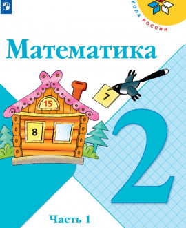 Математика. 2 класс 2«А» класс, 2«Б» класс
