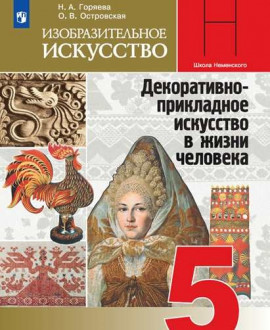 Изобразительное искусство 5 класс