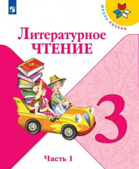 Литературное чтение. 4 «А» класс, 4 «Б» класс