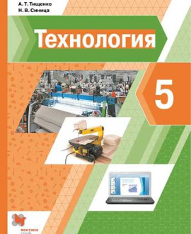 Технология 5 класс