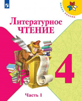 Литературное чтение. 5 «А» класс