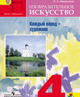 Изобразительное искусство. Каждый народ - художник. 5 «А» класс