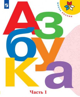 Азбука. 1 «Б» класс