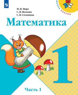 Математика. 1«Б» класс.