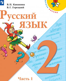 Русский язык. 3 «Б» класс
