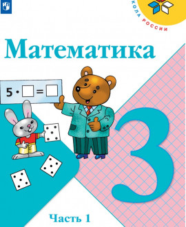 Математика. 3 класс