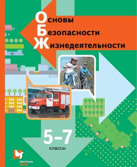 Основы безопасности жизнедеятельности 5 класс