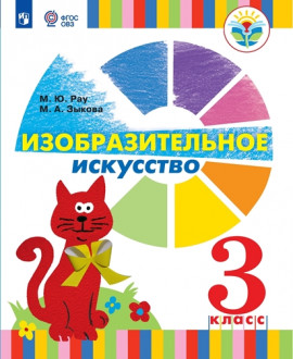 Изобразительное искусство. 3 «Б» класс