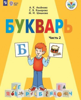 -Букварь. 1 «Г» класс,2 «В» класс