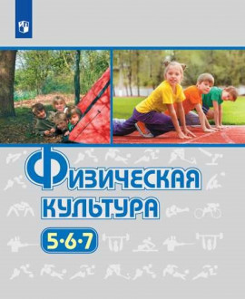 Физическая культура 5 класс