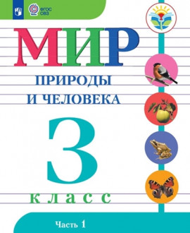 Мир природы и человека. 4 «Б» класс, 4 «А» класс,5 «Б» класс