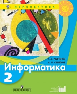 Информатика. 2 «А» класс