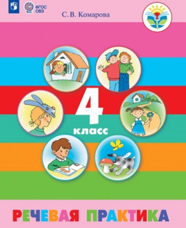 Речевая практика. 5 «Б» класс, 6 класс