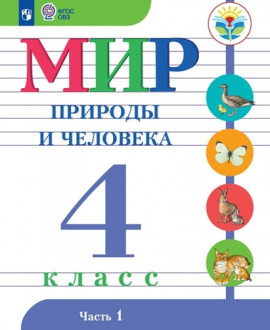 Мир природы и человека. 5 «Б» класс, 6 класс