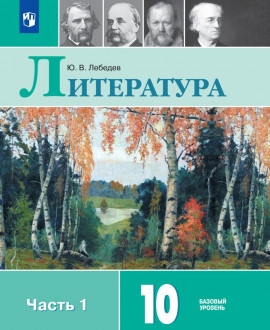 Литература 10 класс