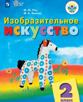 Изобразительное искусство. - 3 «В» класс