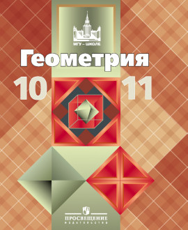 Геометрия 10 класс