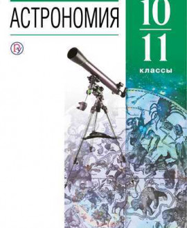 Астрономия 10 класс
