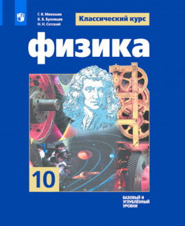 Физика 10 класс