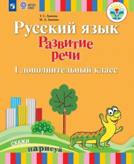 Русский язык. Развитие речи 1 дополнительный «А» класс, 2 «Г» класс
