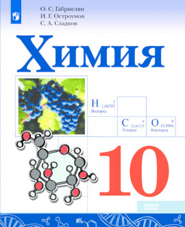 Химия 10 класс