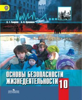 Основы безопасности жизнедеятельности 10 класс