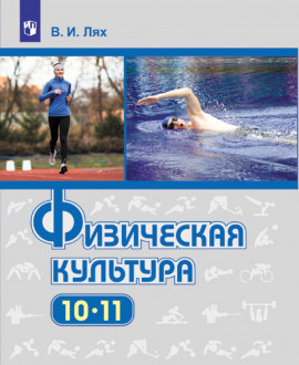 Физическая культура 10 класс