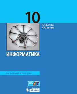 Информатика 10 класс
