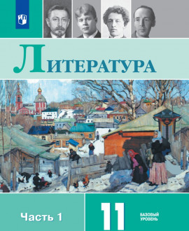 Литература 11 класс