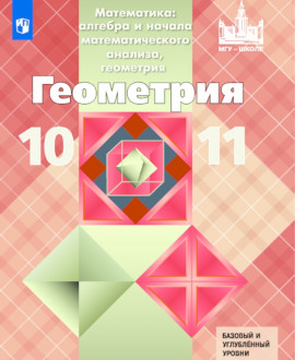 Геометрия 11 класс