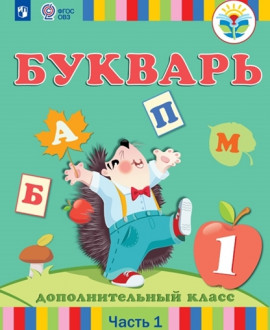 Букварь 1 дополнительный «А» класс,1 «В» класс, 2 «Г» класс