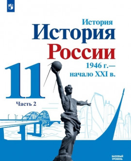 История России, 1946 - начало XXI в. 11 класс
