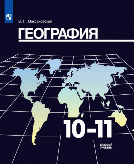 География 11 класс