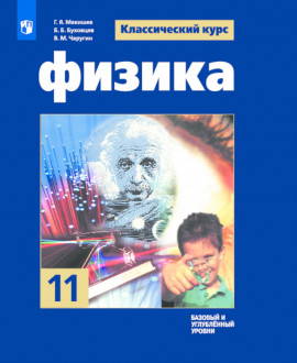 Физика 11 класс