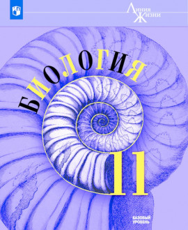 Биология 11 класс