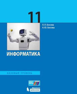 Информатика 11 класс