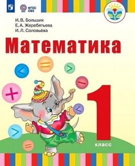 Математика 1 дополнительный «А» класс