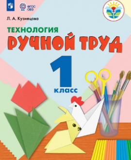 Технология. Ручной труд