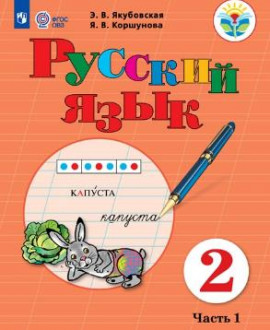 Русский язык часть 1
