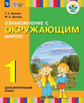 Ознакомление с окружающим миром 1 дополнительный «А» класс , 2«Г» класс