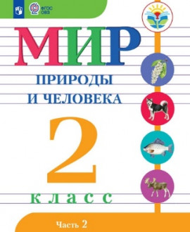Мир природы и человека 2 класс