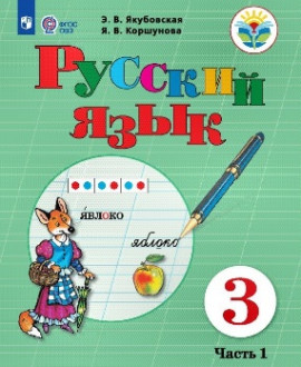 Русский язык 3 класс
